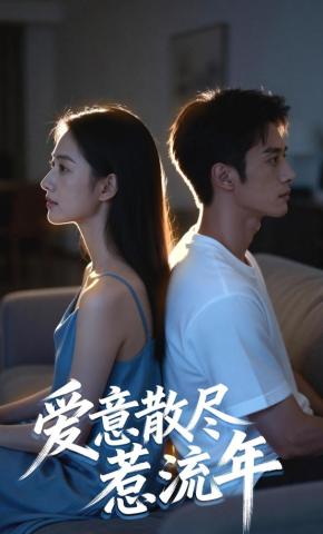 短剧《爱意散尽惹流年》海报