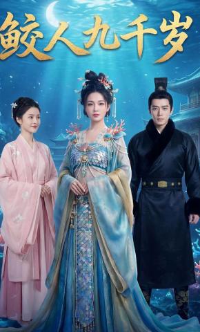 短剧《鲛人九千岁》海报