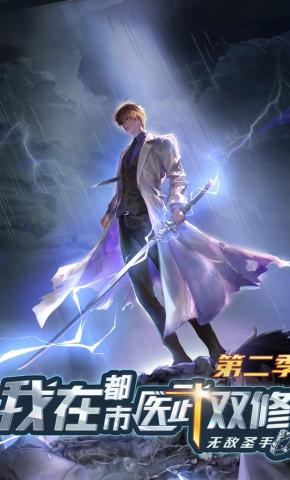 短剧《无敌圣手：我在都市医武双修第二季》海报