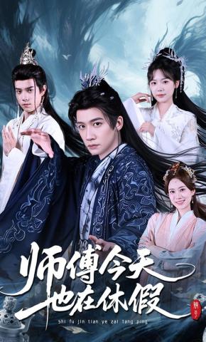 短剧师傅今天也在休假海报