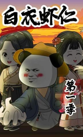 短剧《白衣虾仁》海报