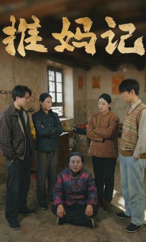 短剧《推妈记》海报