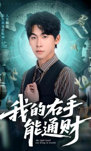 短剧《我的右手能通财》海报