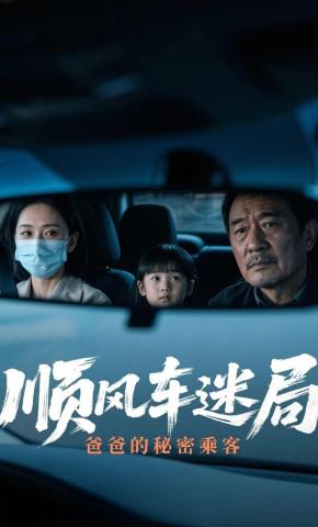 短剧《顺风车迷局：爸爸的秘密乘客》海报