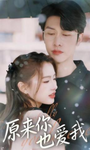 短剧《原来你也爱我》海报