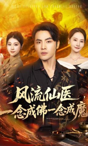 短剧《风流仙医，一念成佛一念成魔》海报