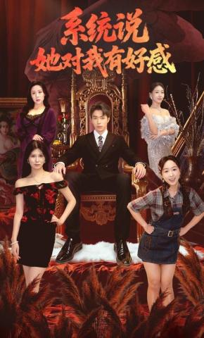 短剧《系统说她对我有好感》海报