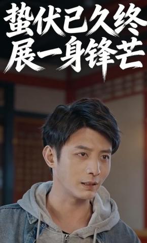 短剧《蛰伏已久终展一身锋芒》海报