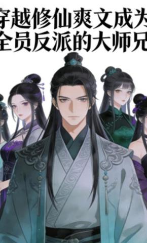 短剧《穿越修仙爽文成为全员反派的大师兄》海报