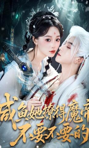 短剧《咸鱼她撩得魔帝不要不要的》海报