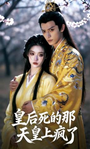 短剧《皇后死的那天皇上疯了》海报