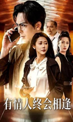 短剧《有情人终会相逢》海报
