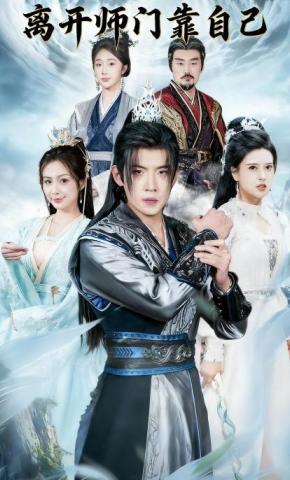 短剧《离开师门靠自己》海报