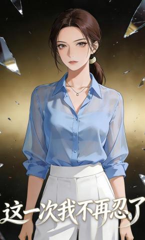 短剧《这一次，我不再忍了》海报