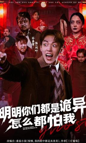 短剧《明明你们都是诡异，怎么都怕我》海报