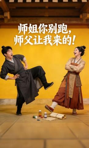 短剧《师姐你别跑，师父让我来的！》海报