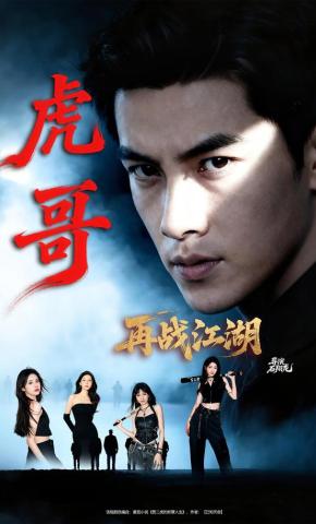 短剧虎哥再战江湖海报