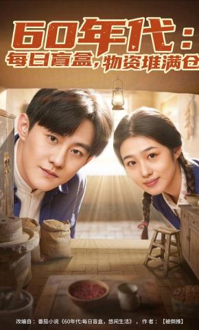短剧《60年代：每日盲盒，物资堆满仓》海报