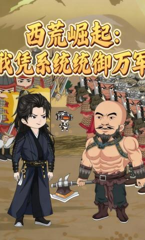 短剧《西荒崛起：我凭系统统御万军》海报