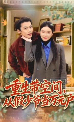 短剧《重生带空间，从假少爷当万元户》海报