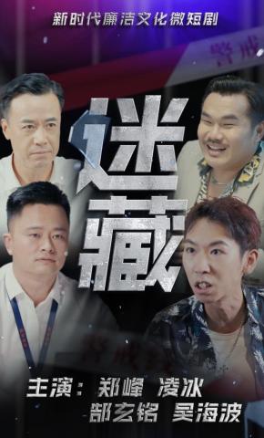 短剧《迷藏》海报