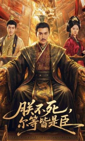 短剧《朕不死，尔等皆是臣》海报