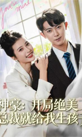 短剧《神豪：开局绝美总裁就给我生孩子》海报