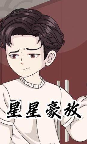 短剧《星星豪放》海报