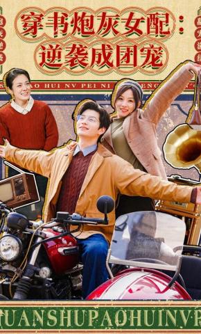 短剧《穿书炮灰女配：逆袭成团宠》海报