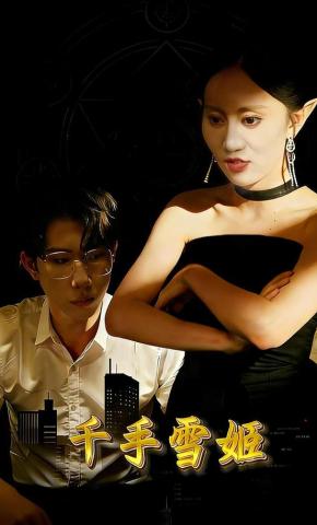 短剧《千手雪姬》海报