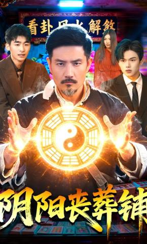 短剧《阴阳丧葬铺》海报