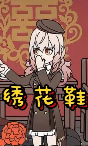 短剧《绣花鞋》海报