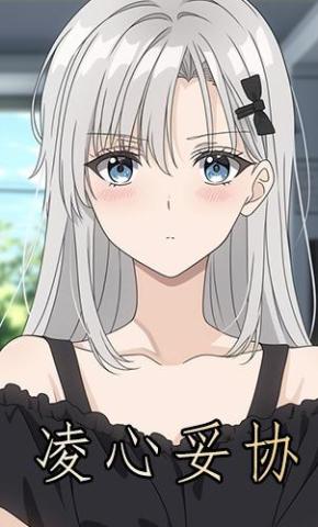 短剧《凌心妥协》海报