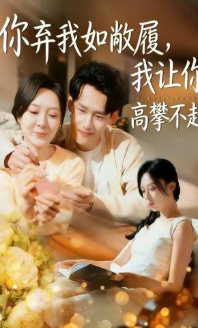 短剧《你弃我如敝履，我让你高攀不起》海报