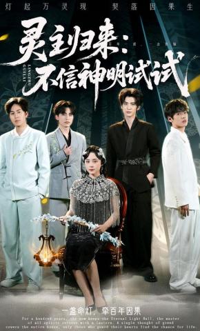 短剧《灵主归来：不信神明试试》海报