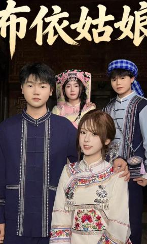 短剧《布依姑娘》海报