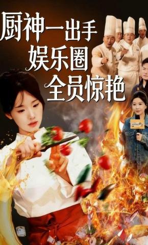 短剧《厨神一出手娱乐圈全员惊艳》海报