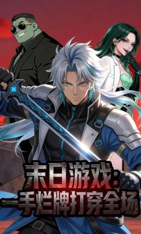 短剧《末日游戏：一手烂牌打穿全场》海报