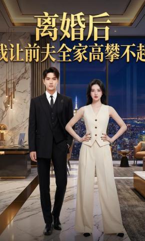 短剧《离婚后我让前夫全家高攀不起》海报