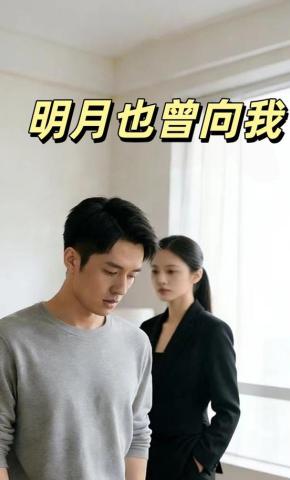 短剧《明月也曾向我》海报