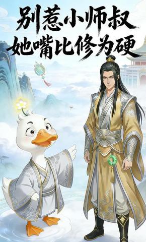 短剧《别惹小师叔，她嘴比修为硬》海报