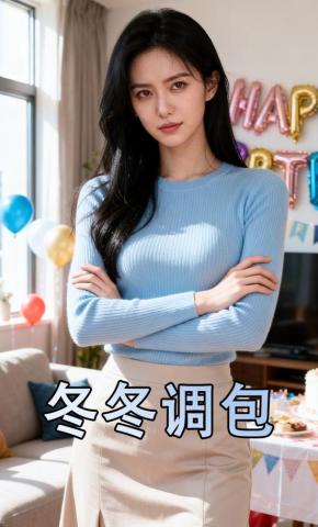 短剧《冬冬调包》海报