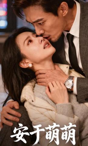 短剧《安于萌萌》海报