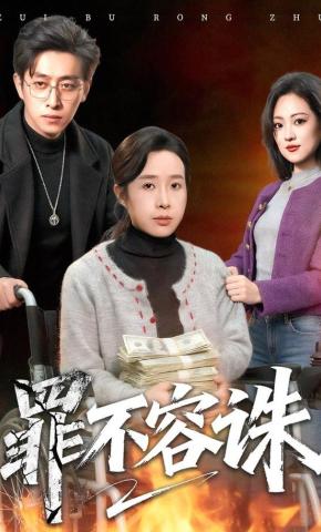 短剧《罪不容诛》海报