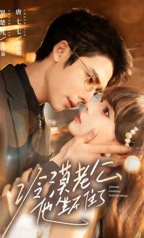 短剧《冷漠老公他坐不住了》海报