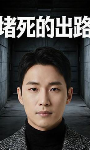 短剧《堵死的出路》海报
