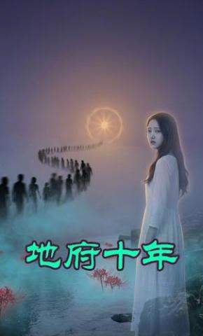 短剧《地府十年》海报