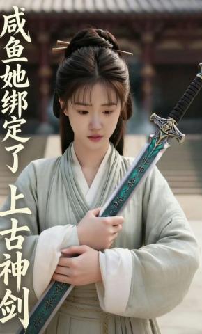 短剧《咸鱼她绑定了上古神剑》海报