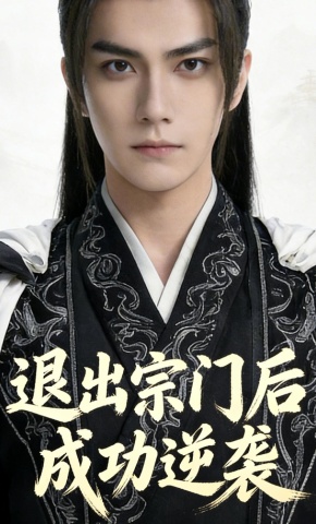 短剧《退出宗门后 成功逆袭》海报