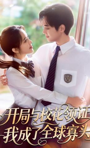 短剧《开局与校花领证，我成了全球寡头》海报